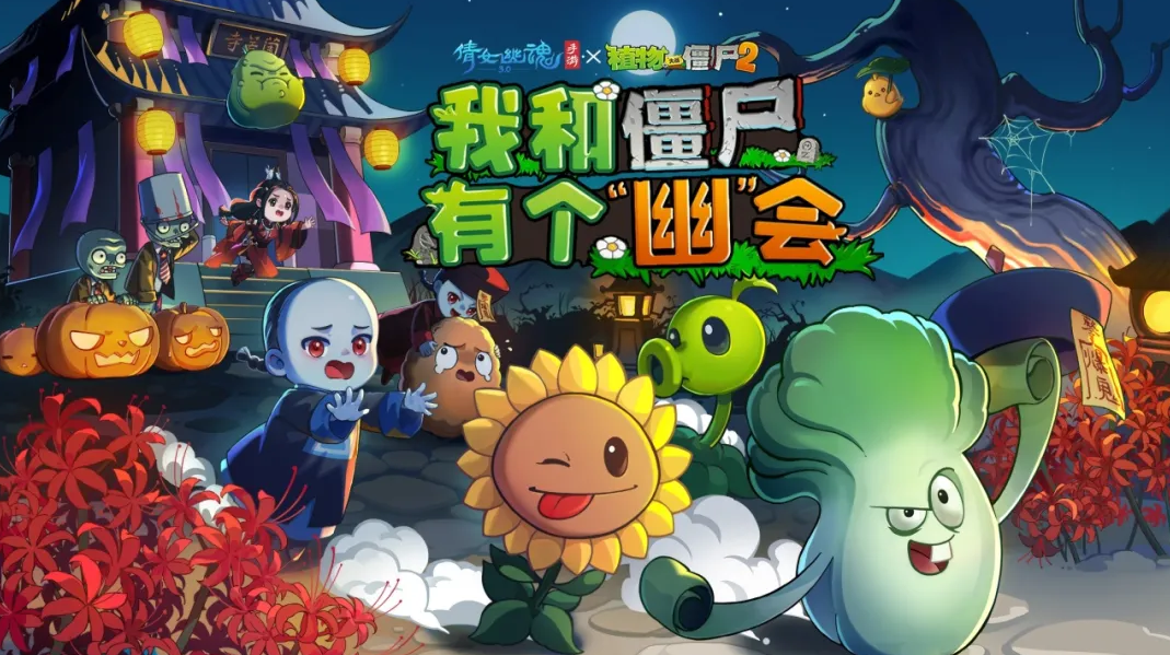 植物大战僵尸2×<a linkid=392639><a linkid=64943>倩女</a>幽魂<a linkid=243448>手游</a></a>联动官宣！一大波<a linkid=311294>活动</a>正在接近！