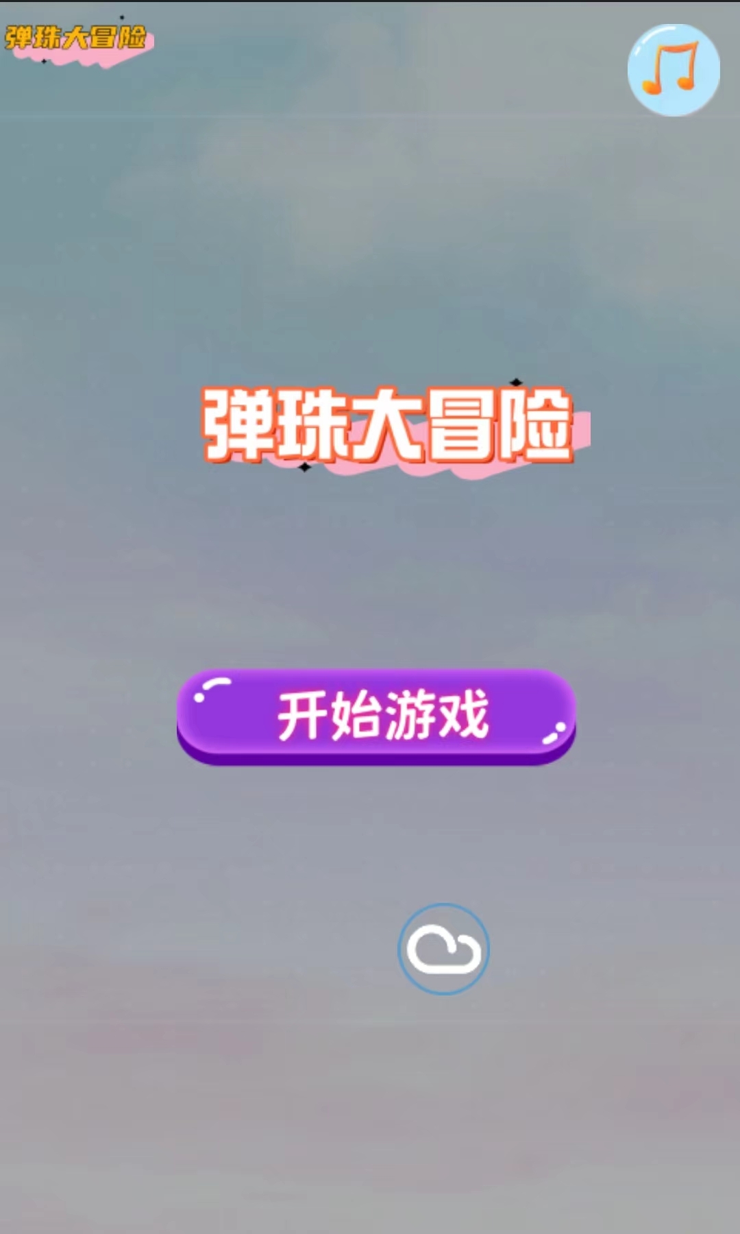 弹珠大冒险好玩吗 弹珠大冒险玩法简介