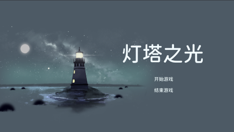 燈塔之光截圖