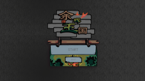 余晖王国截图