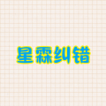 星霖纠错