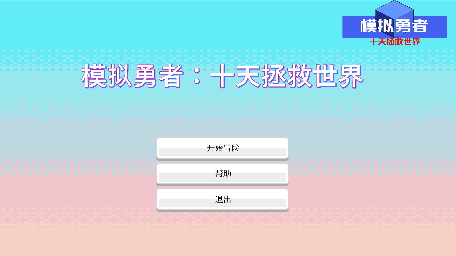 模擬勇者：十天拯救世界什么時(shí)候出 公測(cè)上線(xiàn)時(shí)間預(yù)告