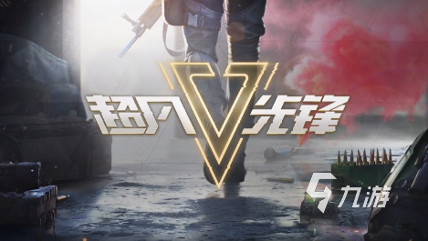 高清射擊游戲哪些值得下載2024 可玩性高的射擊游戲推送