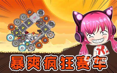 机车小游戏有哪些好玩的 2024机车游戏大盘点