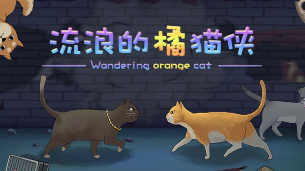 流浪猫的游戏有哪些 2024有意思的猫猫主题手游大全截图