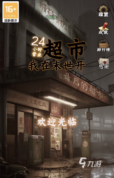 我在末世开超市世界观介绍 我在末世开超市的游戏背景是什么