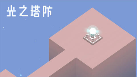 光之塔防截图4