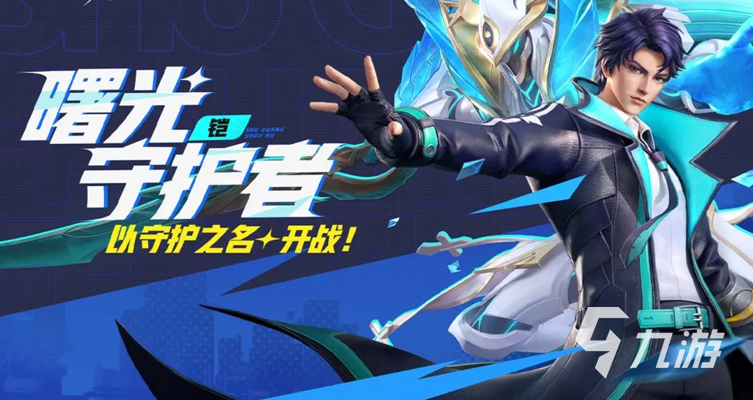 星之破晓凯曙光守护者怎么样 王者荣耀星之破晓凯曙光守护者介绍