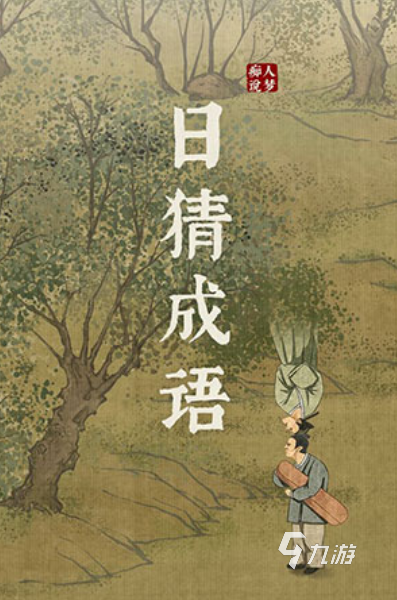 成语猜字游戏有没有 2024高人气的猜成语手游推荐