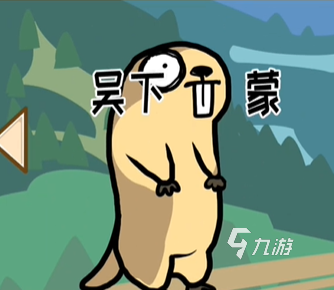 抖个腿子成语填空怎么过 抖个腿子成语填空过关攻略