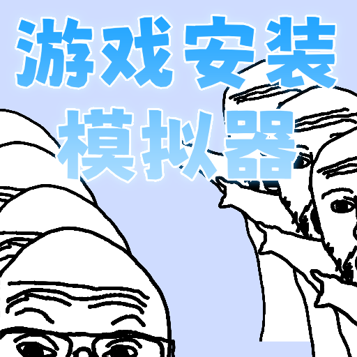 游戲安裝模擬器