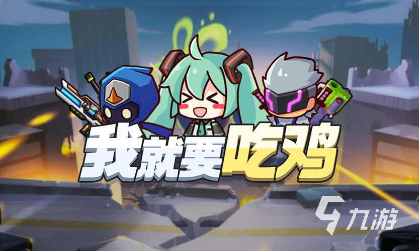经典的正版吃鸡手游分享 2024高人气吃鸡游戏有哪些