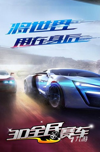 经典的赛车游戏排行榜前十名推荐 2024好玩的赛车游戏大全