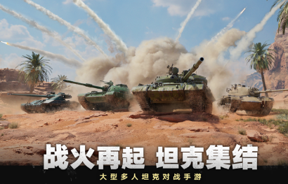 打坦克的游戏哪些值得玩2024 可玩性高的坦克游戏介绍截图