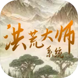 洪荒大師系統(tǒng)加速器