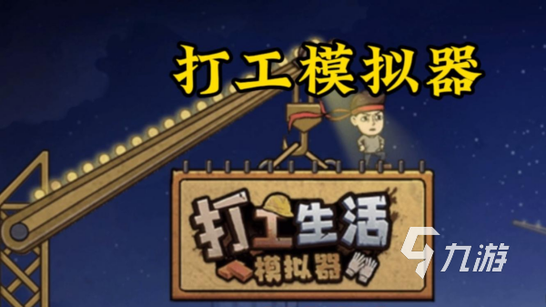 好玩的模拟器游戏有哪些 2024最流行的模拟器手游盘点