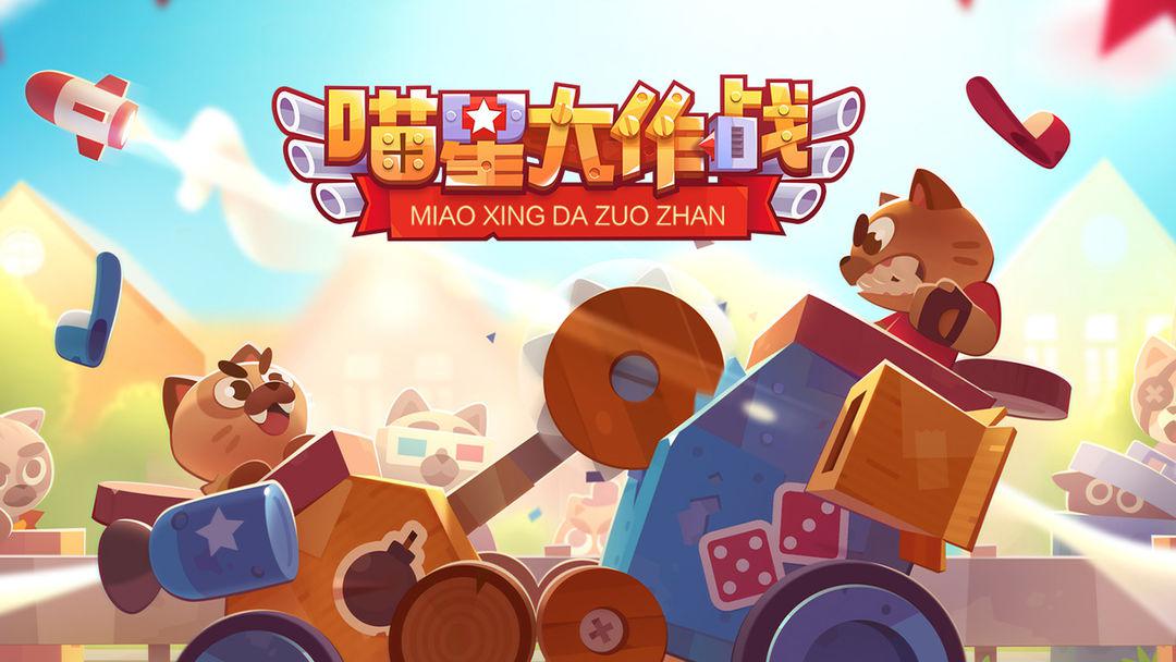 喵星大作战怎么玩 喵星大作战玩法介绍截图
