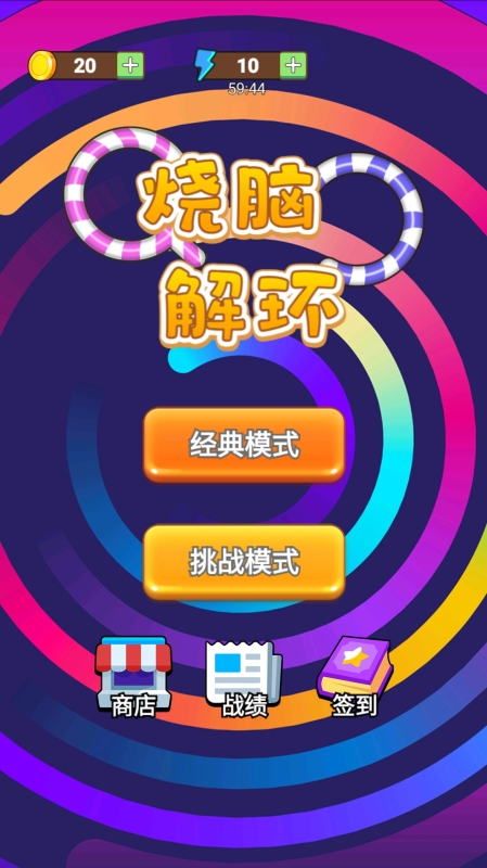 烧脑解环截图