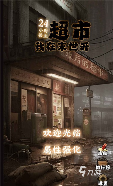 我在末世開超市下載鏈接分享 我在末世開超市游戲下載地址