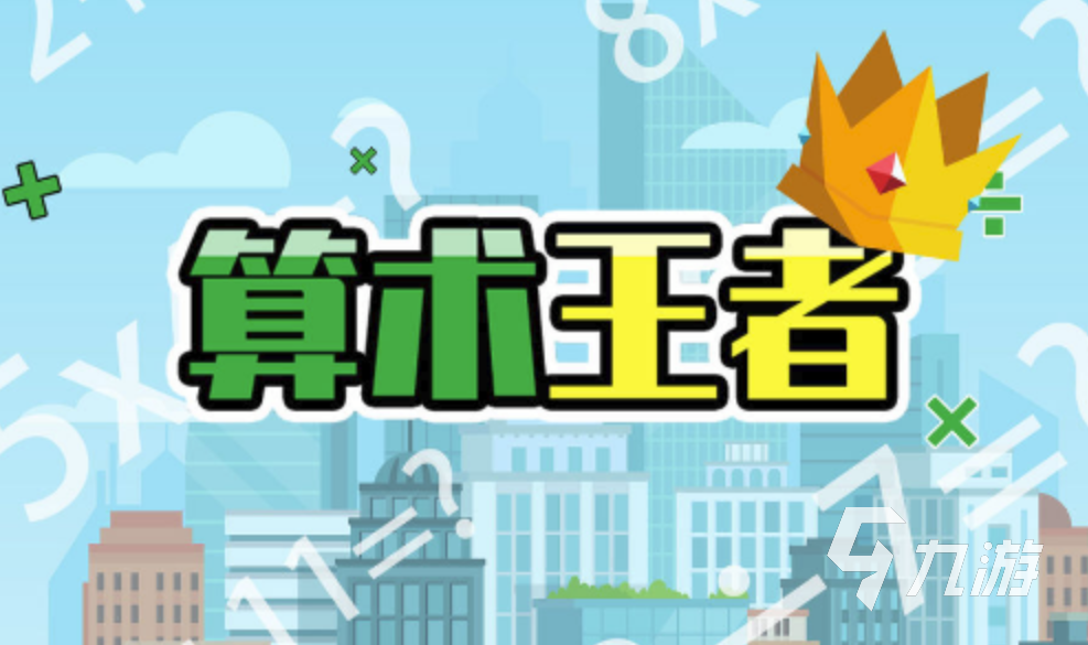 好玩的益智類的數(shù)學(xué)游戲下載 2024益智類數(shù)學(xué)游戲推薦