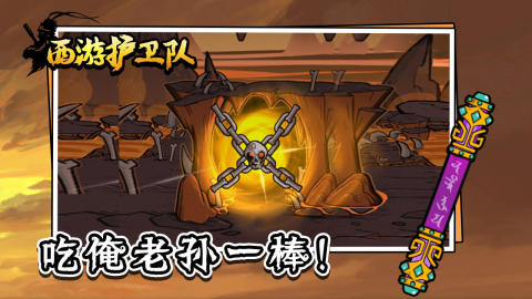 西游护卫队截图3