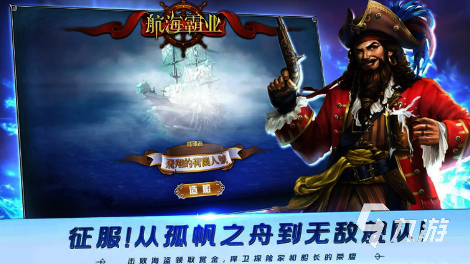 有没有十几年前的航海游戏 2024耐玩的航海游戏盘点
