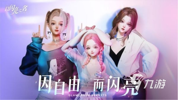女生有哪些好玩的游戏 最流行的女生爱玩手游合集2024