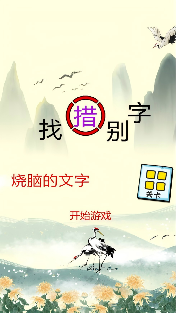 燒腦的文字好玩嗎 燒腦的文字玩法簡(jiǎn)介