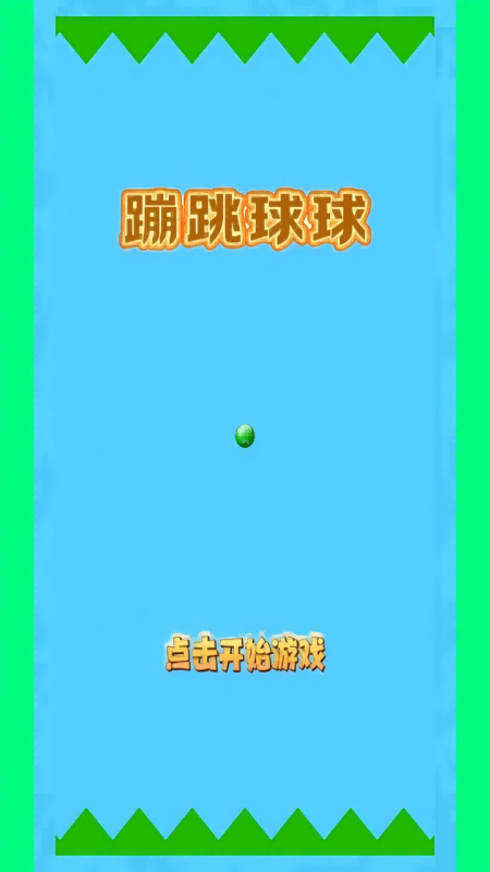 蹦跳球球截图1