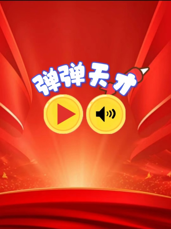 彈彈天才截圖