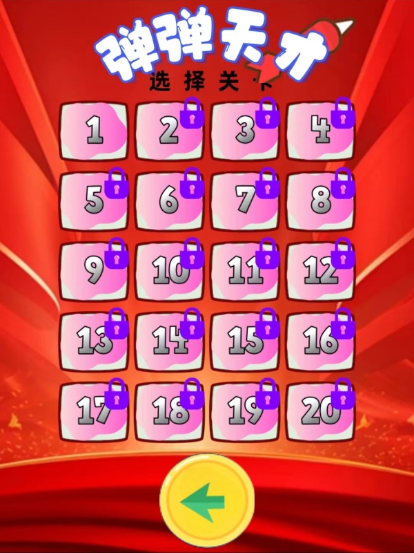 彈彈天才截圖1
