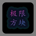 极限方块