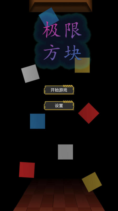 極限方塊截圖