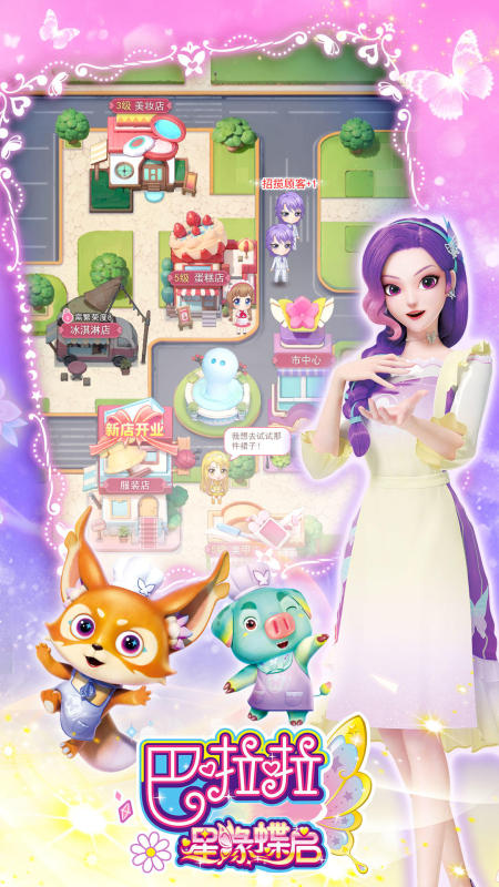 巴啦啦星缘蝶启截图1