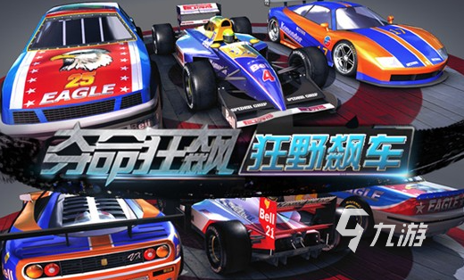 赛车类游戏手游排行榜前十名分享2024 优质的赛车类游戏推送