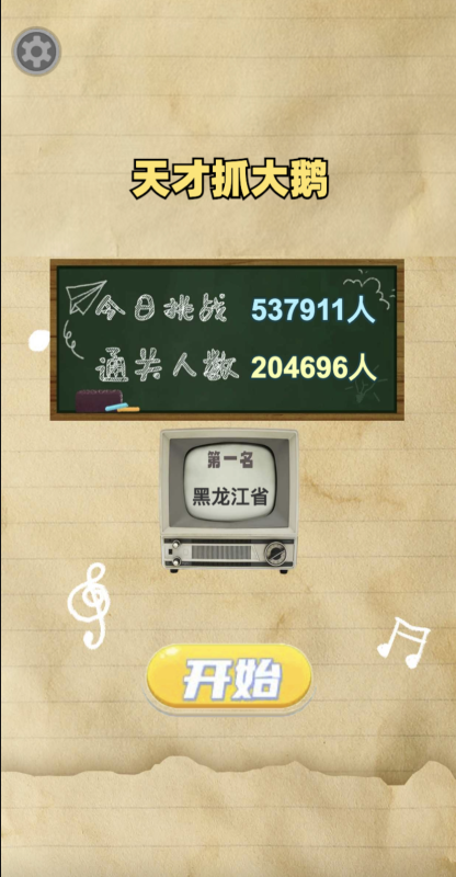 天才抓大鹅截图