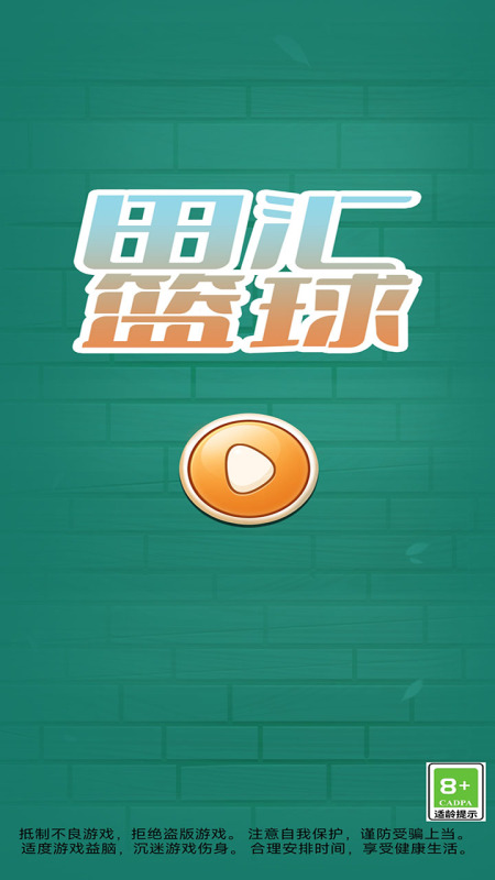 田汇篮球截图3