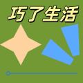 巧了生活