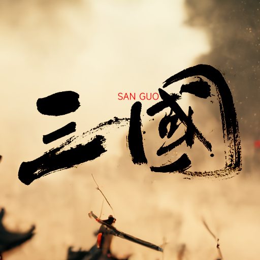 三國(guó)戰(zhàn)爭(zhēng)策略