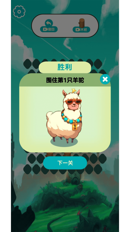 围住萌羊驼截图2