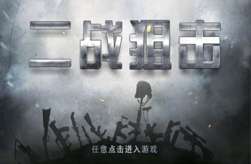 有趣的狙击游戏免费下载合集 2024年免费的狙击游戏推荐截图