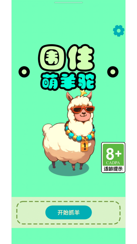 围住萌羊驼截图
