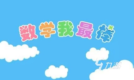 有那些适合一年级玩的数学游戏推荐 2024人气数学游戏合集