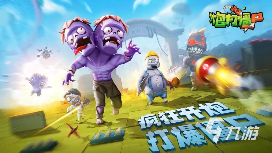 拿枪打僵尸的是什么游戏 2024最火的僵尸游戏下载