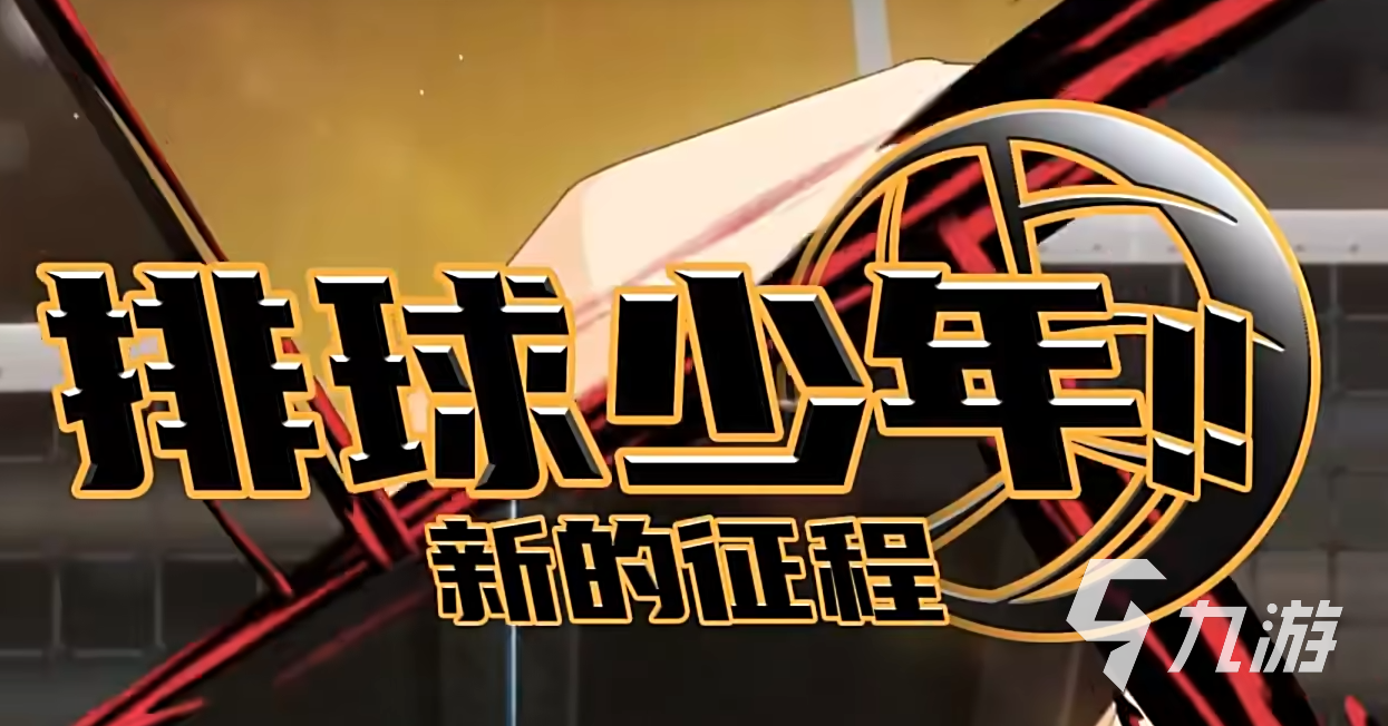 排球少年手游什么时候上线 排球少年手游上线时间介绍