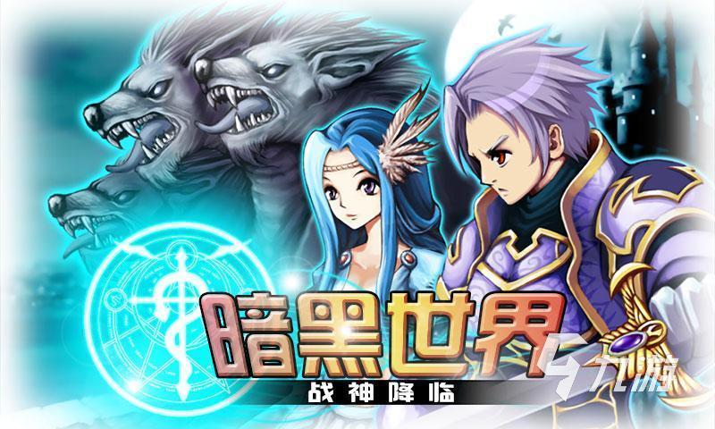 2024必玩的暗黑游戏排行榜分享 高人气暗黑手游有哪些