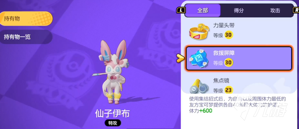 宝可梦大集结仙子伊布持有物怎么选 仙子伊布持有物选择攻略