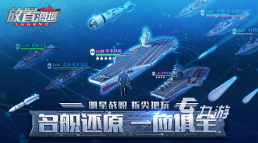 耐玩的可以自己建造戰(zhàn)艦的游戲盤點 2024有趣的建造戰(zhàn)艦游戲排行