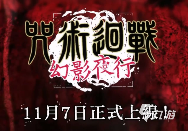 咒术回战手游必杀值是什么 <a id='link_pop' class='keyword-tag' href='https://www.9game.cn/zshzphantomparade/'>咒术回战幻影夜行</a>必杀值介绍