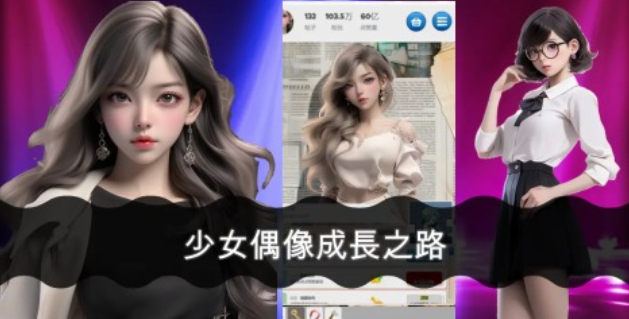 免费的偶像活动游戏排行榜 流行的偶像游戏前五2024截图